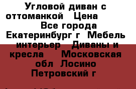 Угловой диван с оттоманкой › Цена ­ 20 000 - Все города, Екатеринбург г. Мебель, интерьер » Диваны и кресла   . Московская обл.,Лосино-Петровский г.